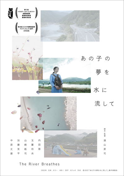 豪雨のあった熊本・球磨川を舞台に描く、生命をめぐる物語　「あの子の夢を水に流して」公開決定