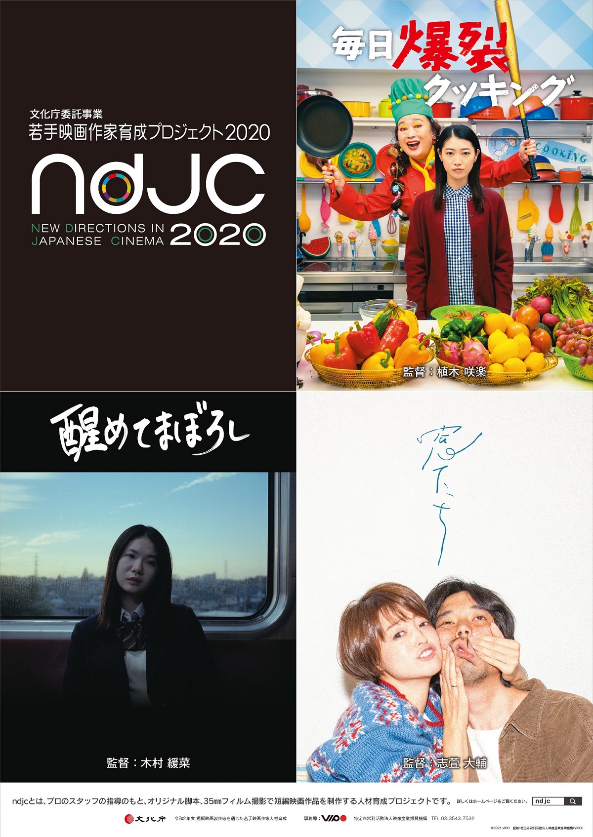 次世代を担う「ndjc：若手映画作家育成プロジェクト2020」　合評上映会開催　一般モニター募集