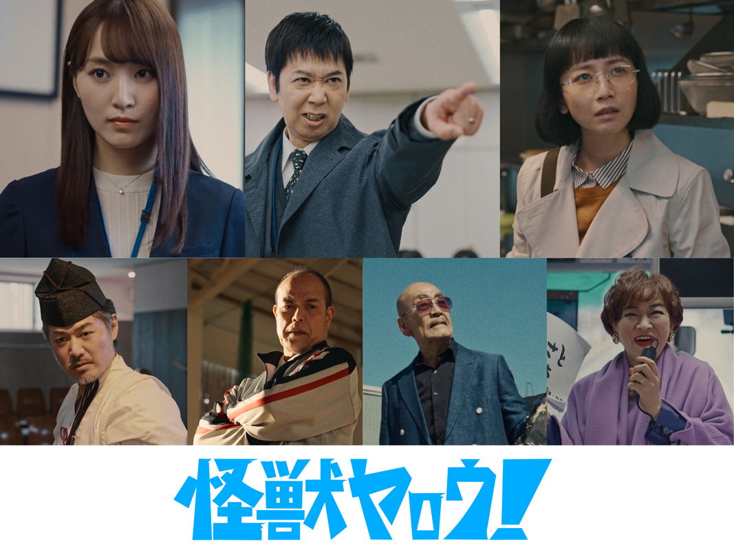 菅井友香がヒロイン役　三戸なつめ、清水ミチコらも出演　”バキ童”ぐんぴぃ主演映画　「怪獣ヤロウ！」