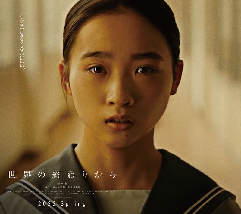 伊東蒼が世界を救うため奔走する女子高生に　紀里谷和明監督、最後の作品　「世界の終わりから」公開決定
