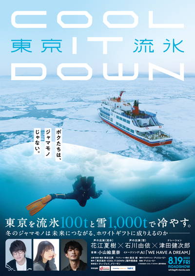 東京五輪の延期で行き場を失った100トンの流氷と1000トンの雪はどうなったのか？　「東京流氷」公開決定