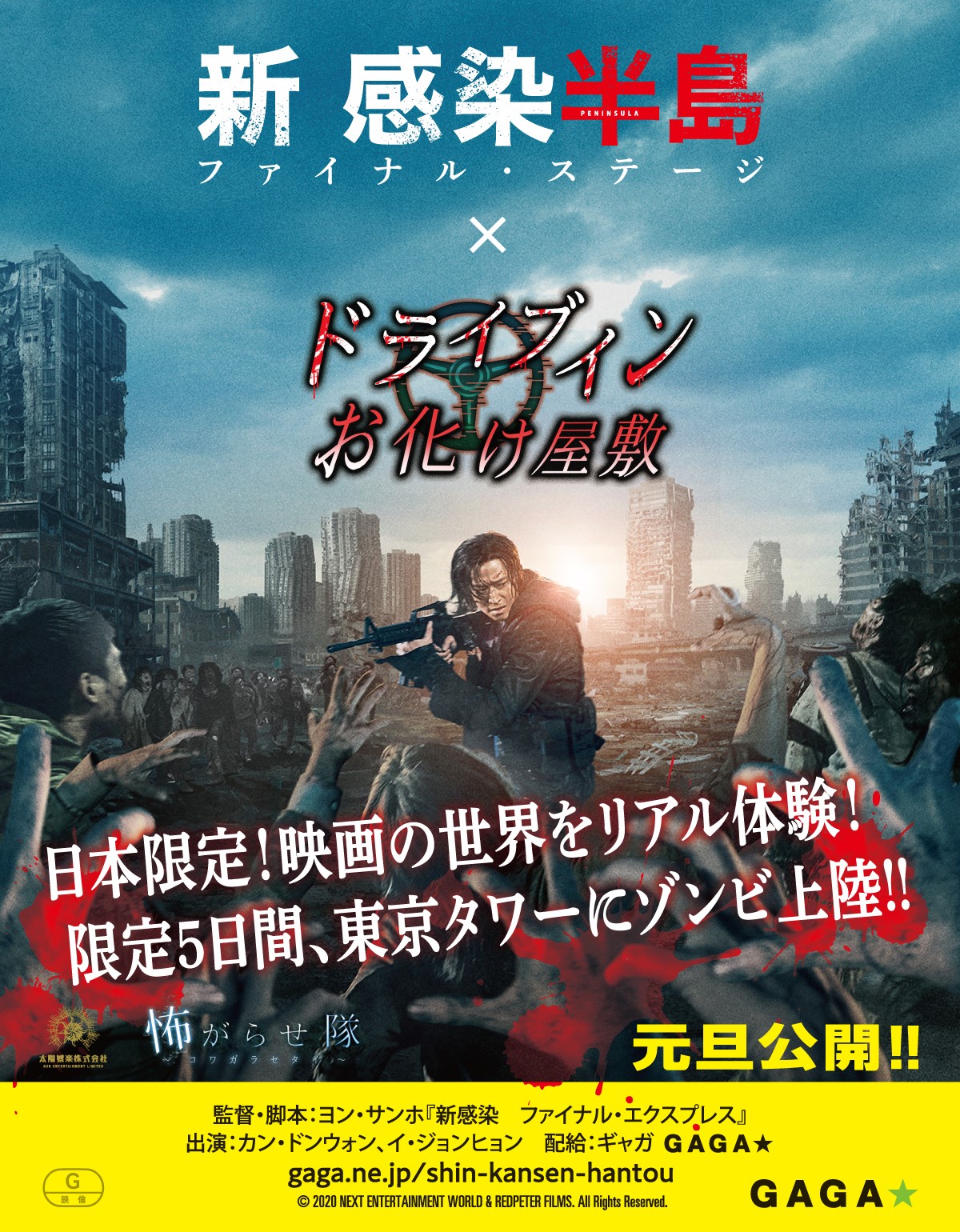 映画 新感染半島 コラボの ドライブインお化け屋敷 開催 東京タワーで12月30日から 映画スクエア