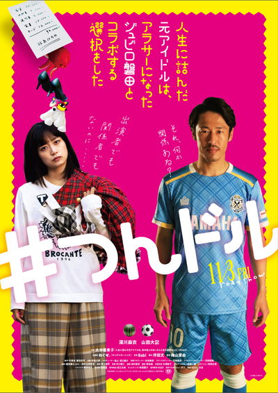 深川麻衣、鼻にケーキのクリームをつけたキュートな姿　映画「つんドル」メイキング