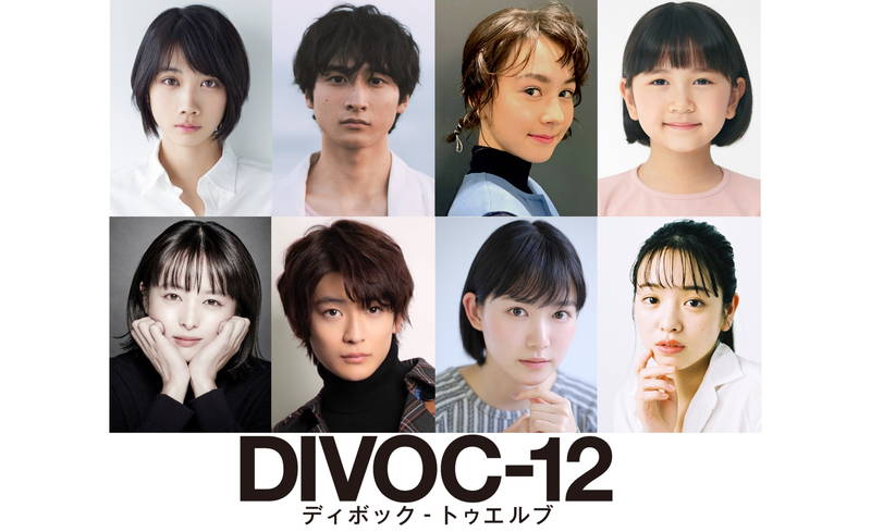 短編映画製作プロジェクト「DIVOC-12」　松本穂香、清野菜名、小川紗良、安藤ニコ、横田真悠が出演