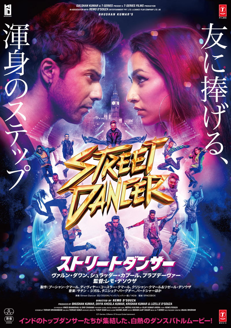優勝賞金を目指し、イギリスのインド・パキスタン系の若者がダンスバトル　「ストリートダンサー」ポスター