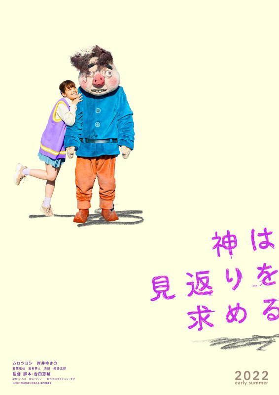 ムロツヨシ豹変「自分ではない自分を観ることに」　お人好しの男のはずが　「神は見返りを求める」公開決定