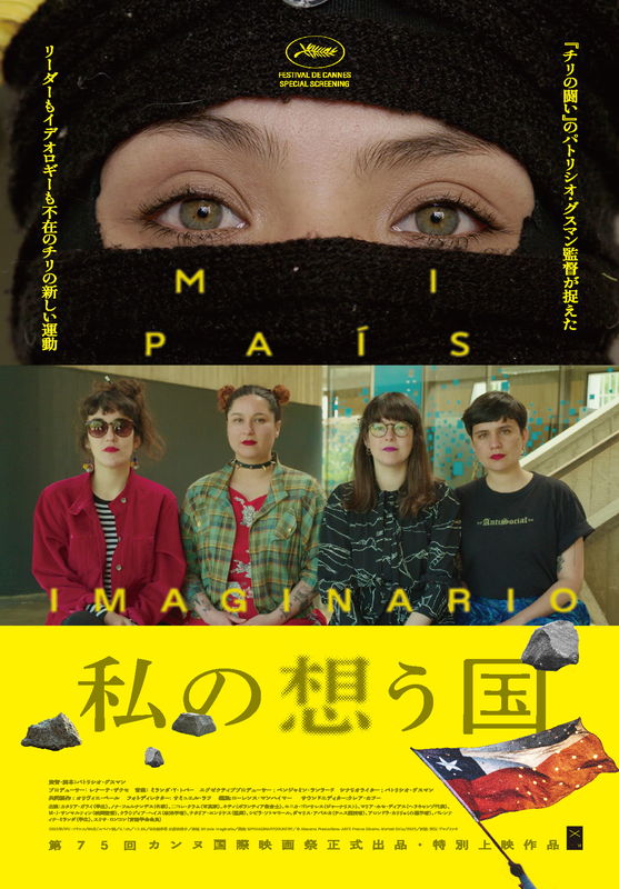劇的に変わりゆくチリを描く　若者や女性が中心となったうねり　「私の想う国」公開決定