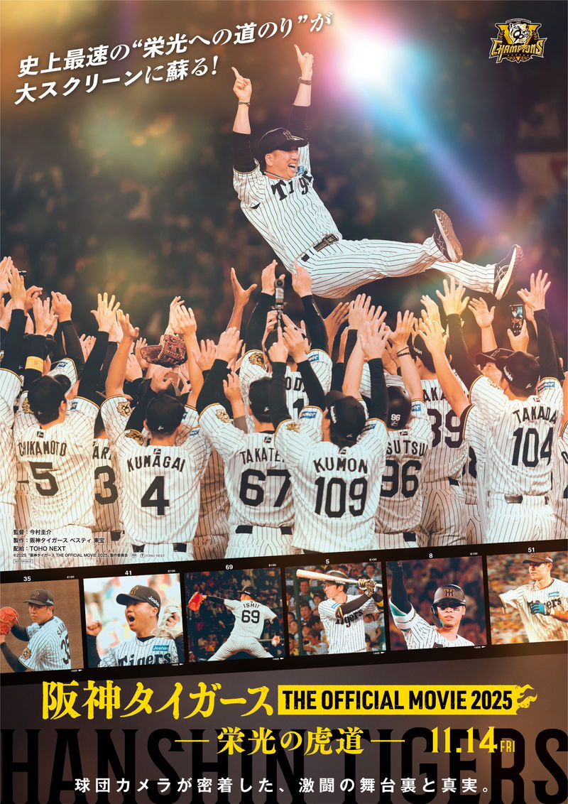 阪神タイガース　史上最速リーグ優勝を勝ち取った戦いの記録　ドキュメンタリー映画公開決定