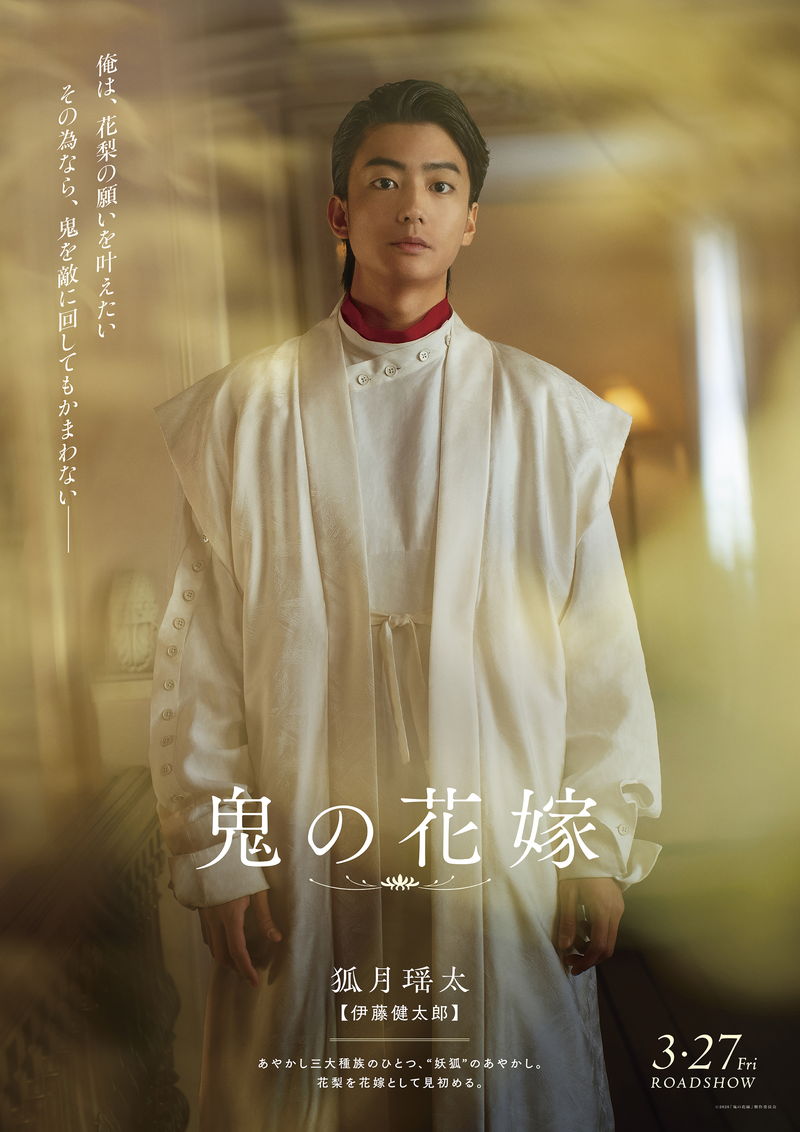 永瀬廉 慈しむような柔らかな表情 吉川愛は静かで真っすぐなまなざし 「鬼の花嫁」キャラポス