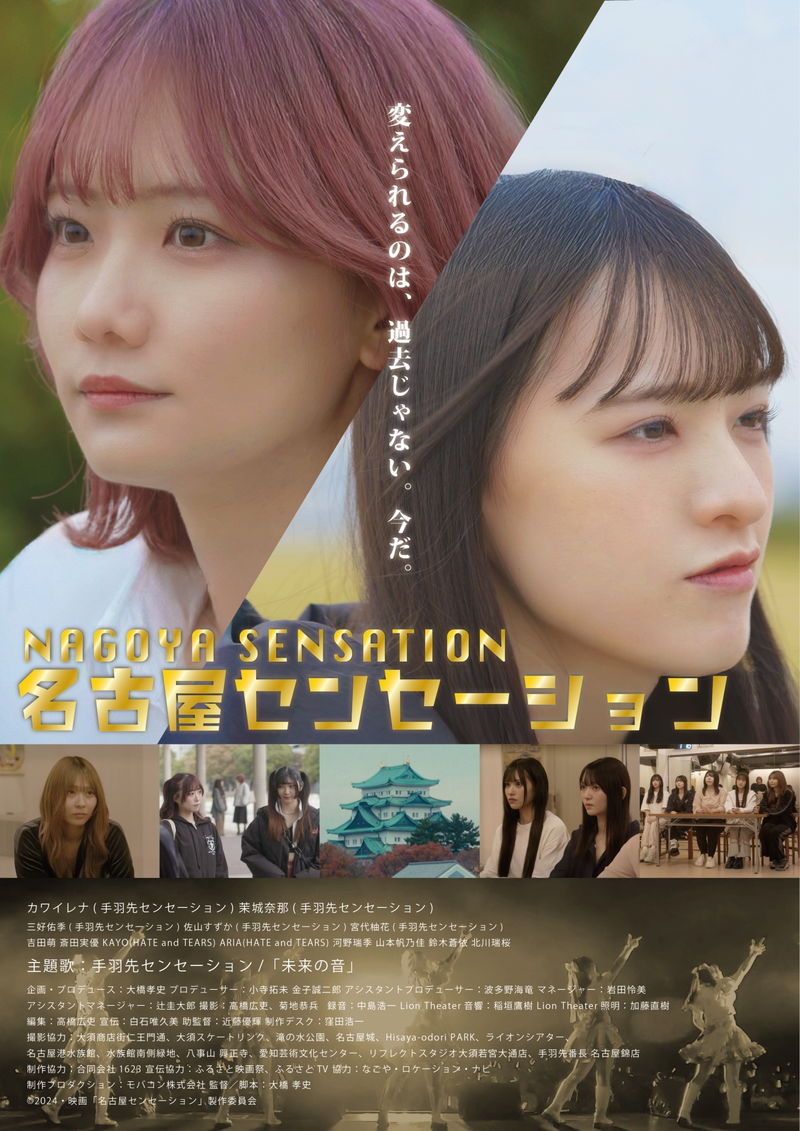 名古屋発のアイドル・手羽先センセーション出演　「名古屋センセーション」上映決定