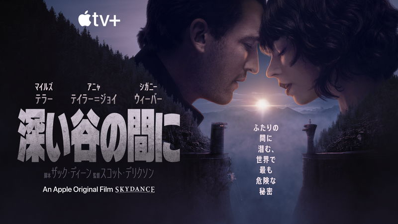マイルズ・テラー＆アニャ・テイラー＝ジョイ　谷の秘密から世界を守るスナイパーに　「深い谷の間に」予告