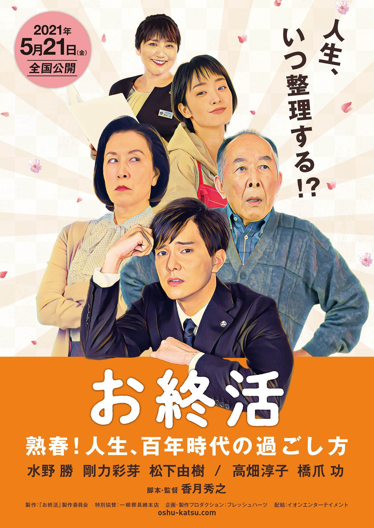 ボイメン・水野勝が葬儀社の社員役で主演　橋爪功＆高畑淳子が熟年離婚寸前の夫婦　映画「お終活」5月公開決定