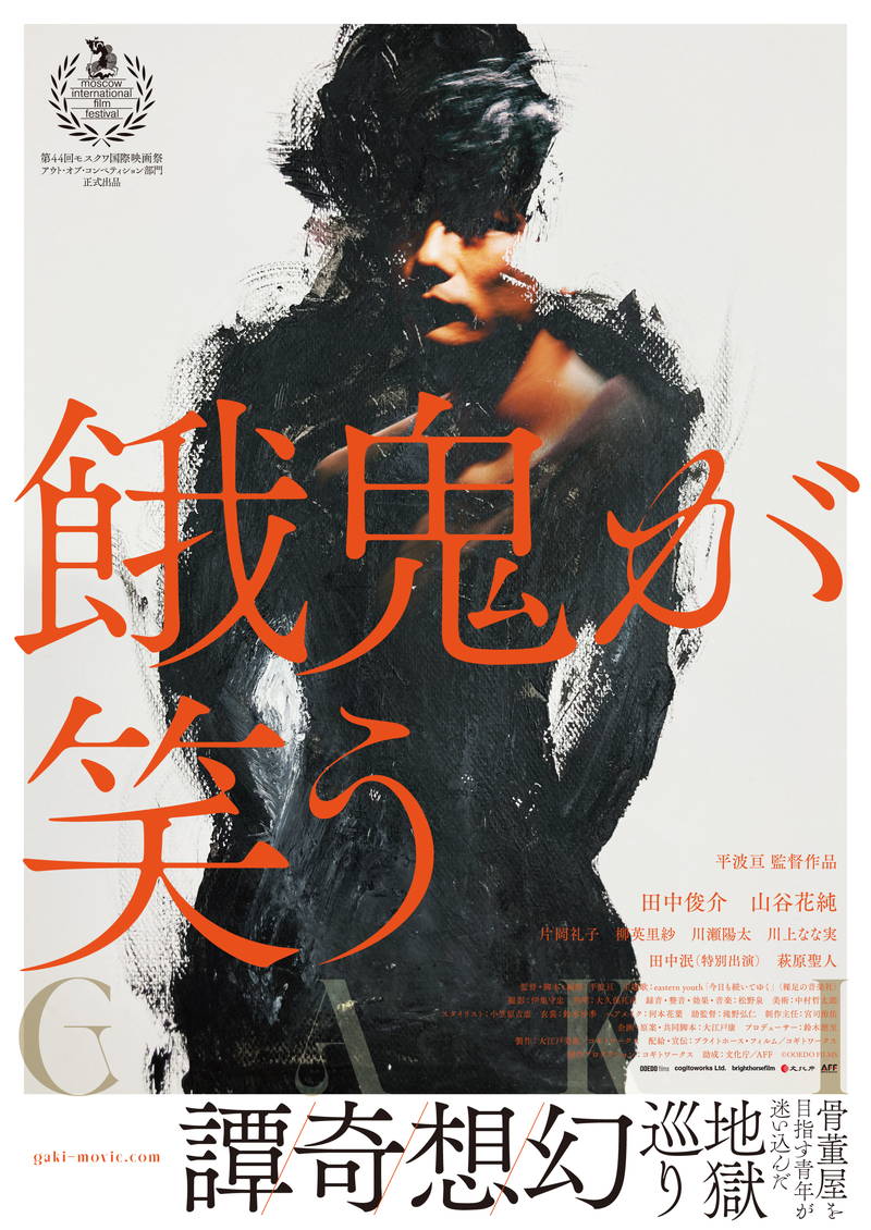 膵臓を喰らう餓鬼　黄泉と常世の関所を司る美女　現代によみがえる地獄巡り幻想奇譚　「餓鬼が笑う」公開