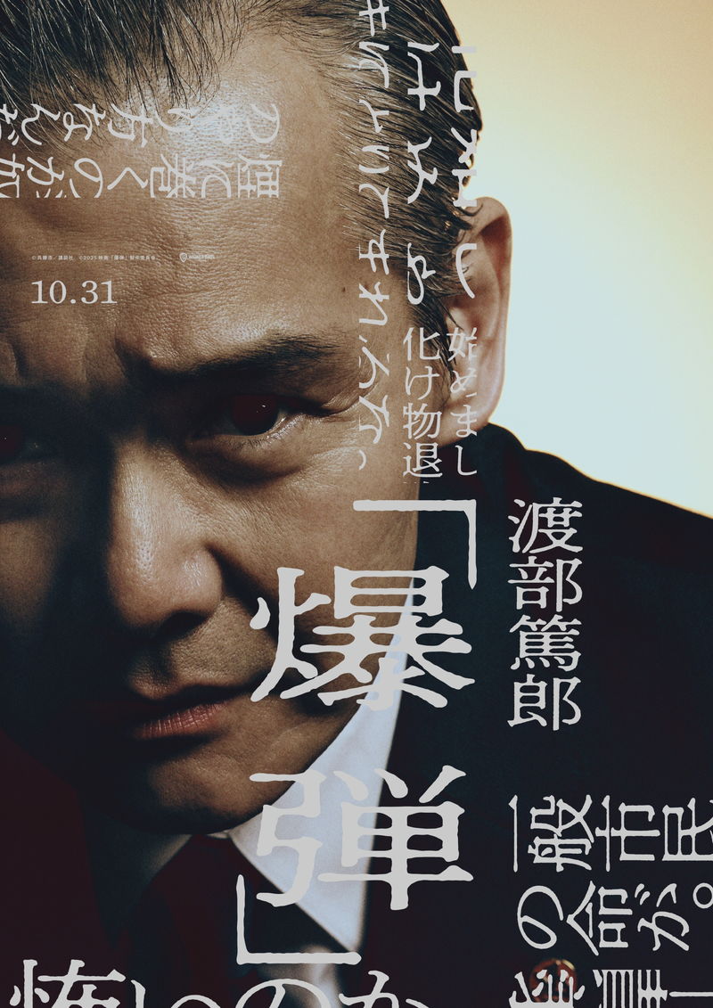 交番勤務の巡査役の伊藤沙莉　所轄の刑事役の染谷将太　渡部篤郎、坂東龍汰らの姿も　「爆弾」キャラビジュ