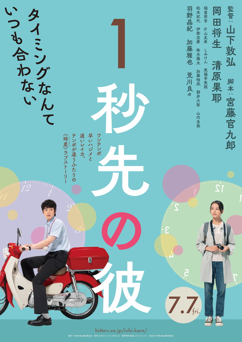 “ワンテンポ早い”岡田将生　“ワンテンポ遅い”清原果耶　テンポが違う2人の恋物語　「１秒先の彼」特報