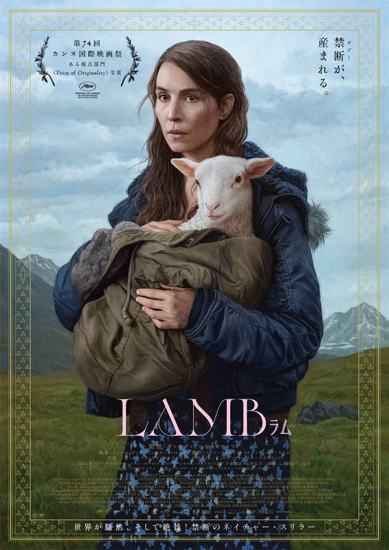 ティム・バートンのセンスに近い異形への愛情　雄大な自然を背景に描く　「LAMB／ラム」レビュー