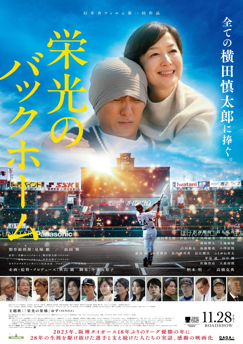 元阪神タイガース横田慎太郎選手 最後の試合で魅せた“奇跡のバックホーム” 「栄光のバックホーム」予告