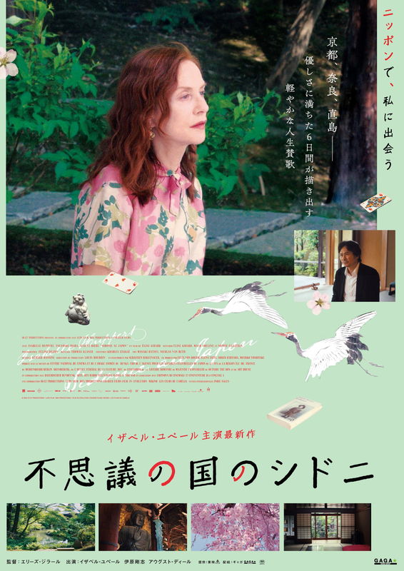イザベル・ユペール　京都、奈良、直島を旅する作家に　伊原剛志共演　「不思議の国のシドニ」公開決定