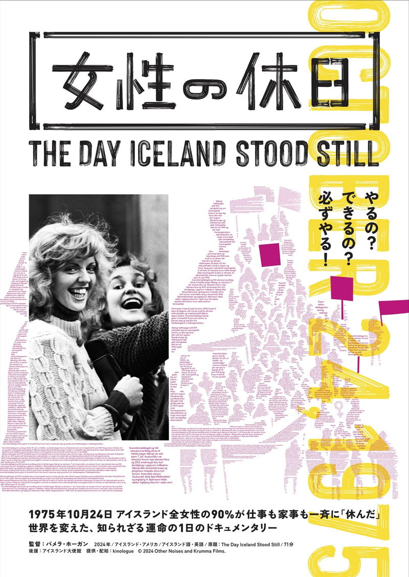 1975年　アイスランドの女性たちが仕事や家事を一斉に休んだ日　「女性の休日」本編映像