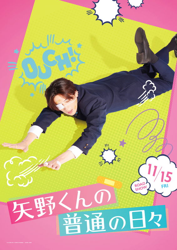 ”超不運男子”八木勇征　転ぶ、噛まれ、絡まる・・不運ビジュアル公開　「矢野くんの普通の日々」