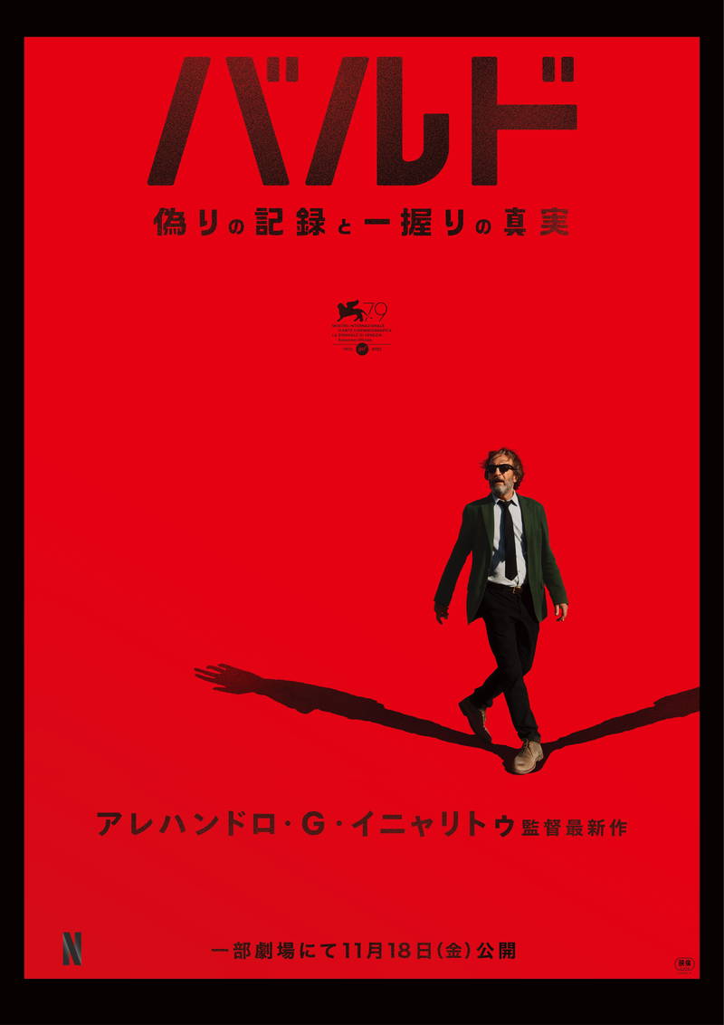 アレハンドロ・ゴンサレス・イニャリトゥ監督「バルド、偽りの記録と一握りの真実」　11月劇場上映決定