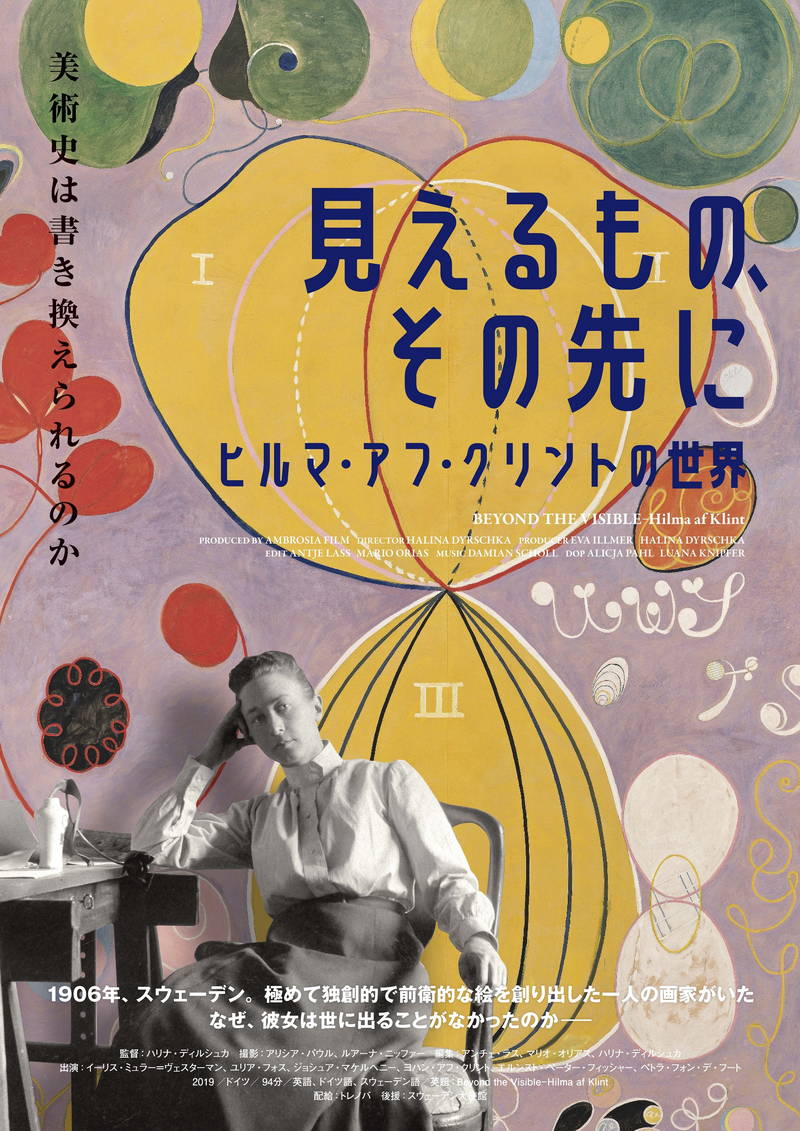 世界がようやく発見した才能　画家ヒルマ・アフ・クリントに迫る　「見えるもの、その先に」公開決定