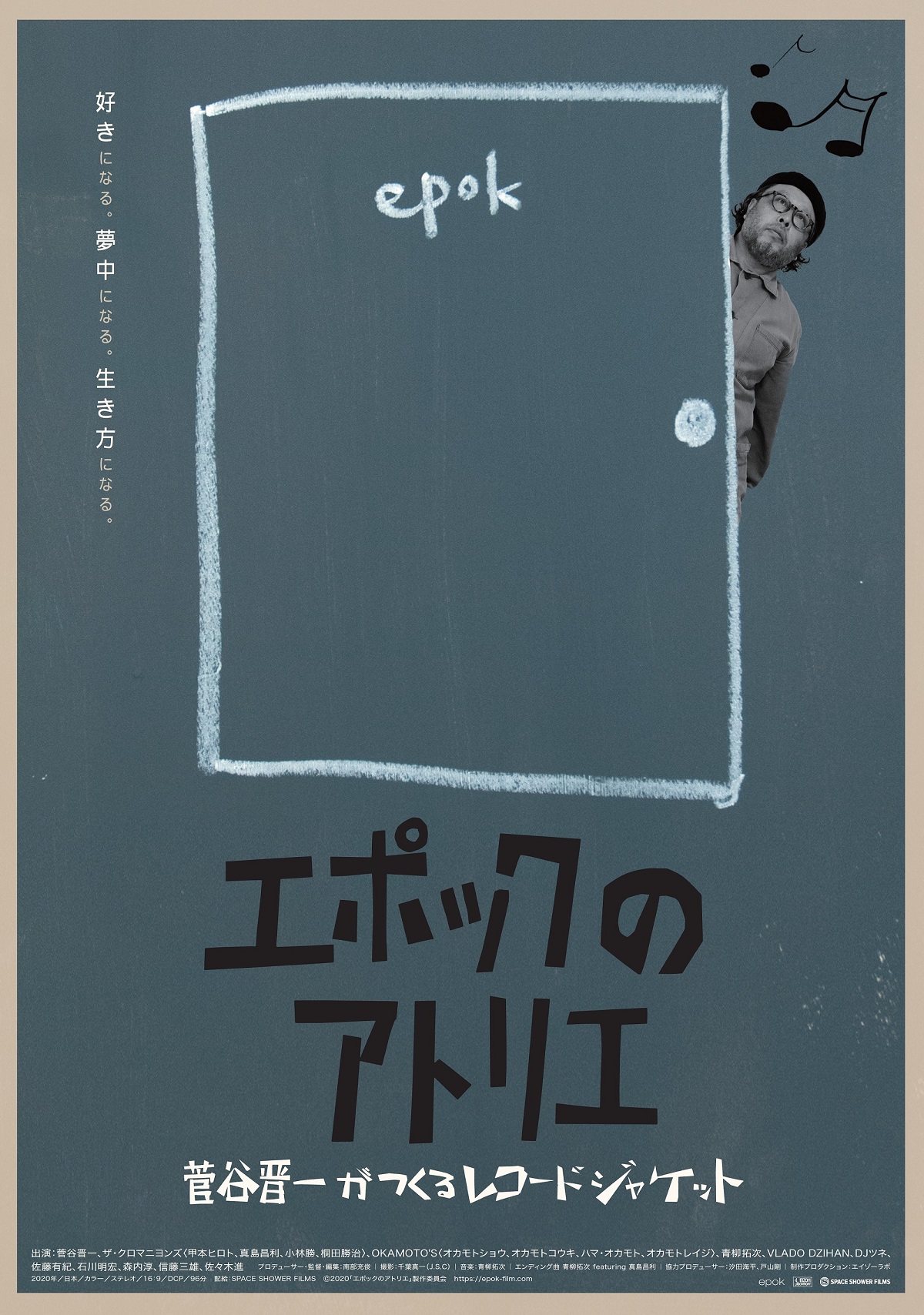 ザ・クロマニヨンズらのレコードジャケットをデザイン　菅谷晋一を追う映画「エポックのアトリエ」公開決定