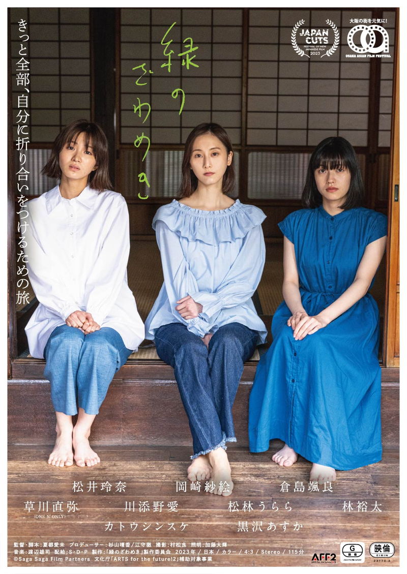 松井玲奈主演　生き別れた異母姉妹が手を取り合い、居場所を切り開いていく姿描く　「緑のざわめき」予告