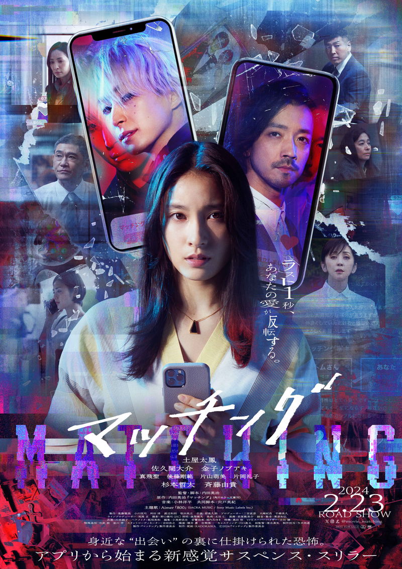 土屋太鳳に迫る恐怖　佐久間大介＆金子ノブアキの“表と裏”の顔　「マッチング」ビジュアル