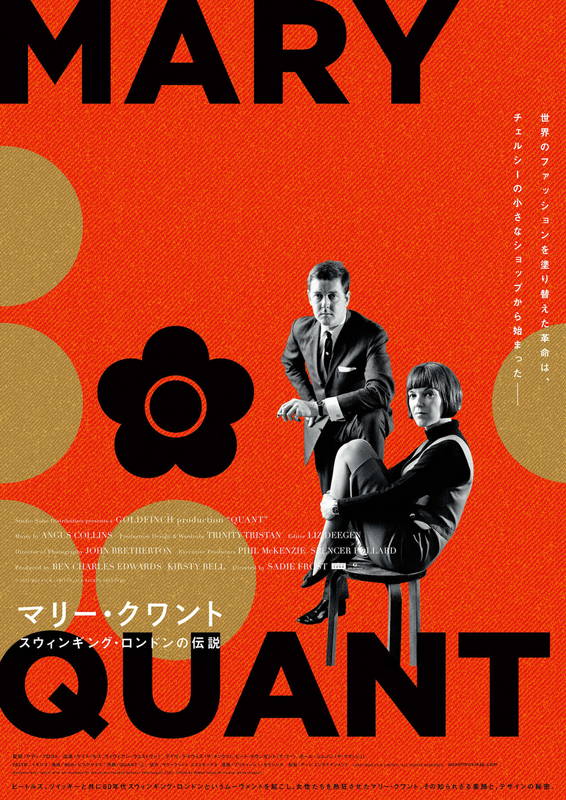 ミニスカートを流行させたデザイナー　マリー・クワント追うドキュメンタリー映画公開