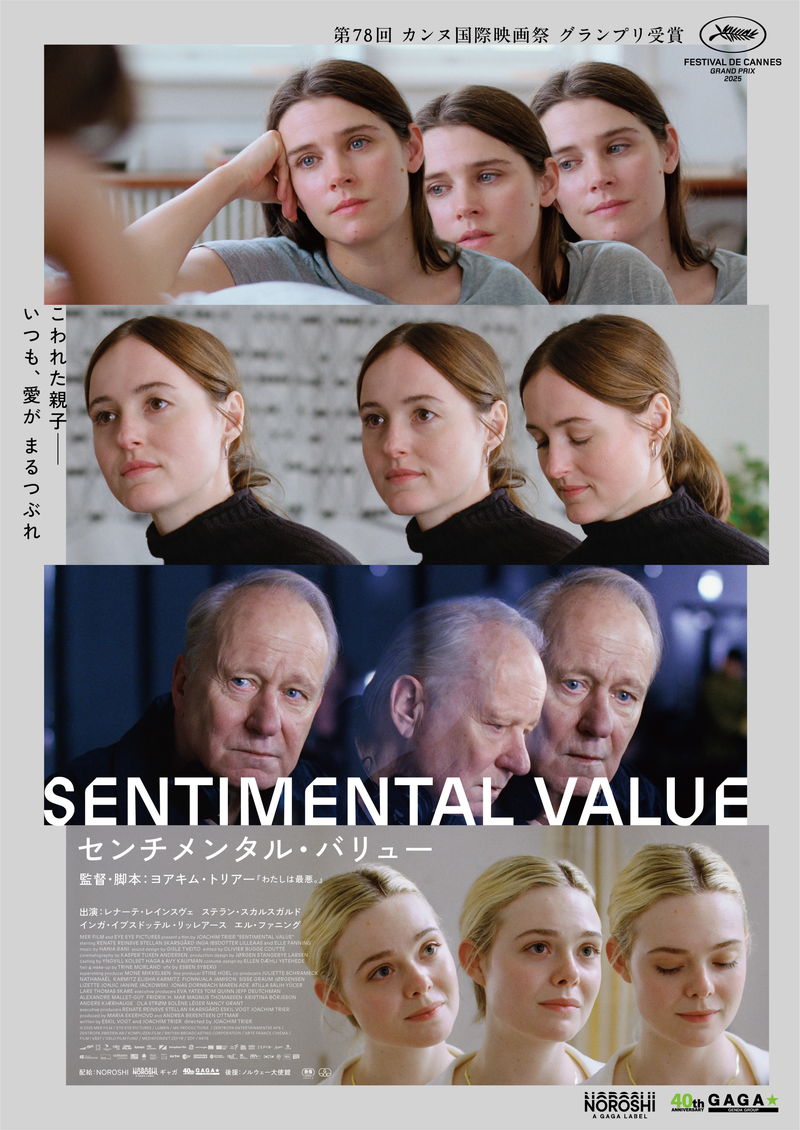 愛憎入り混じる親子のしがらみ描く ヨアキム・トリアー監督「センチメンタル・バリュー」公開決定