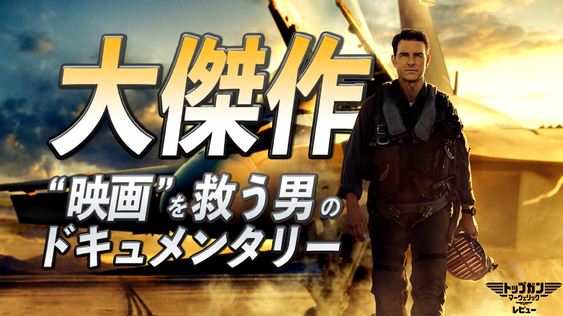 トム クルーズがいる限り 映画体験 は絶滅しない トップガン マーヴェリック レビュー 映画スクエア