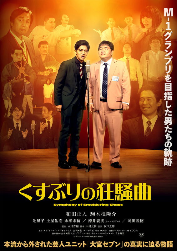 本流から外された芸人ユニット「大宮セブン」の真実に迫る物語　「くすぶりの狂騒曲」予告
