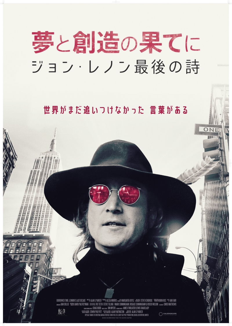 ジョン・レノン　生涯最後の10年間に焦点を当てる　「夢と創造の果てに」公開決定