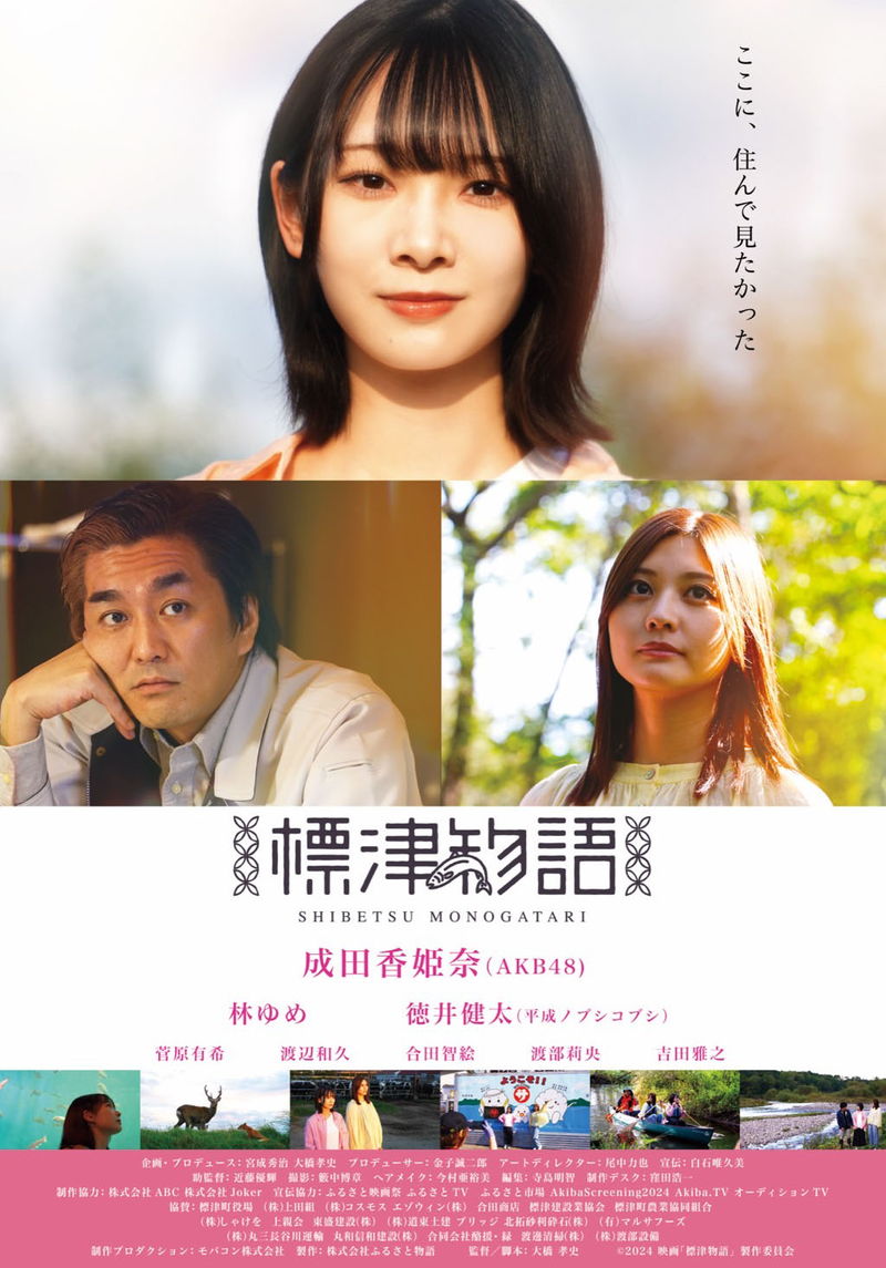 北海道標津町が舞台　町の魅力に魅了された主人公が奔走　成田香姫奈主演　「標津物語」公開決定