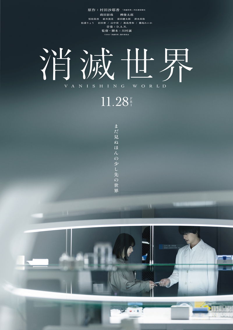 「恋愛」「結婚」「家族」「楽園」「近未来」「正しさ」　多層な世界観を表現　「消滅世界」新ポスター