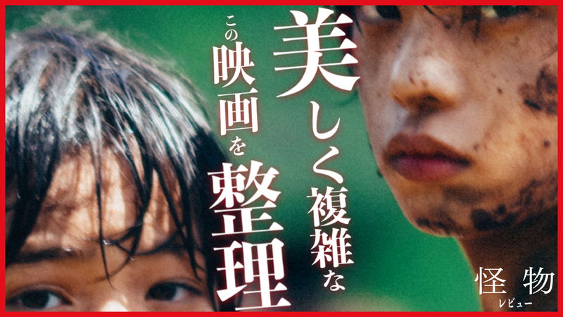 奇跡のコラボ作！！　元ネタは超有名なあの“ホラー” か　『怪物』茶一郎レビュー