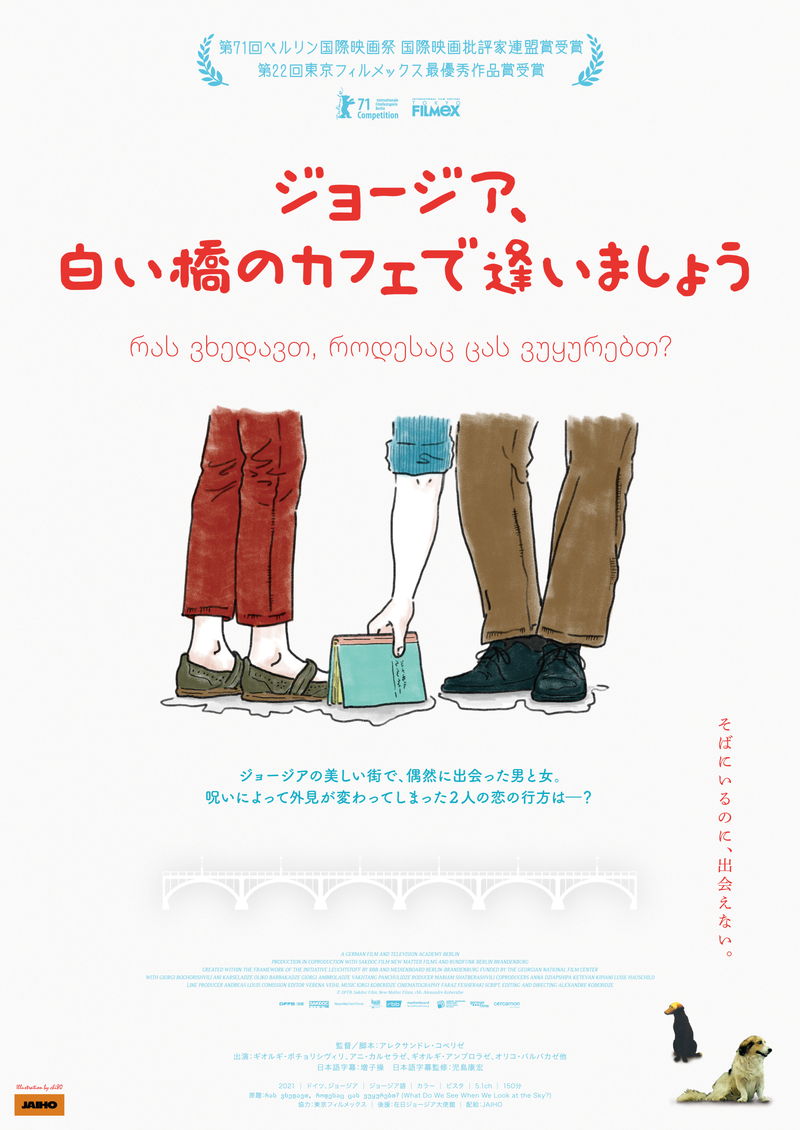 再会の約束も呪いで外見が変わってしまう2人　「ジョージア、白い橋のカフェで逢いましょう」公開決定
