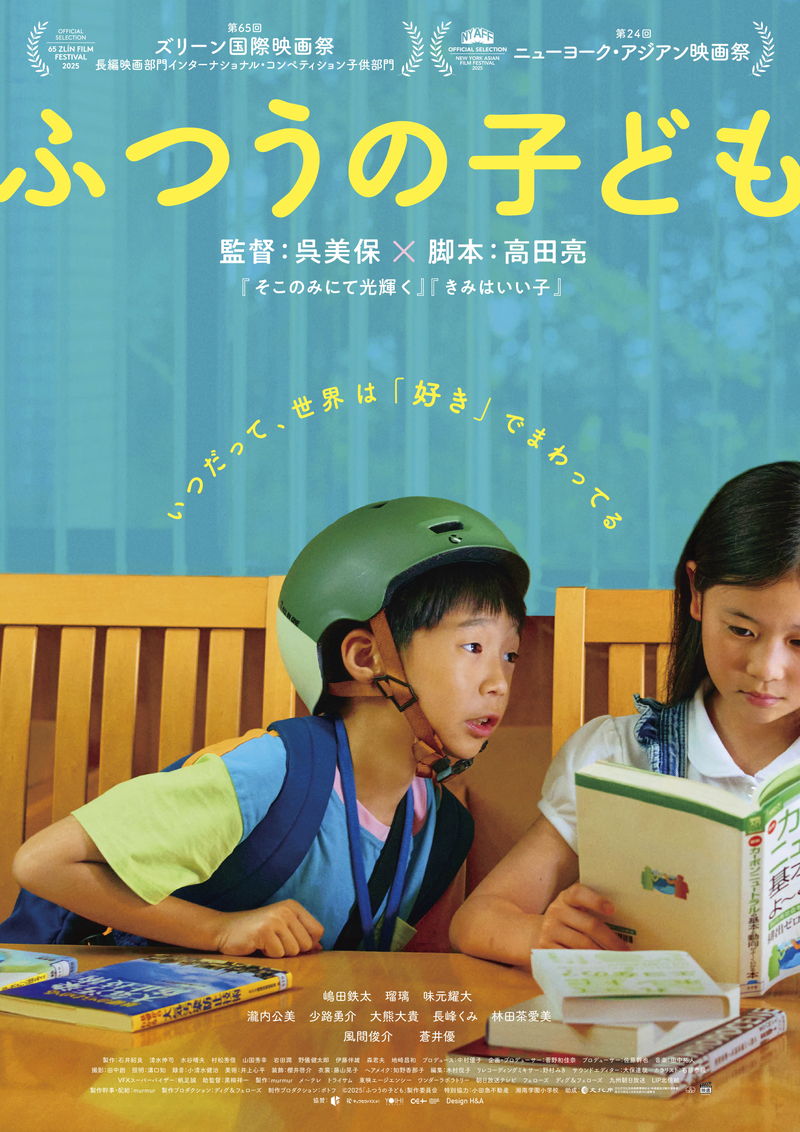 蒼井優、風間俊介、瀧内公美が出演　監督・呉美保、脚本・高田亮コンビ最新作　「ふつうの子ども」