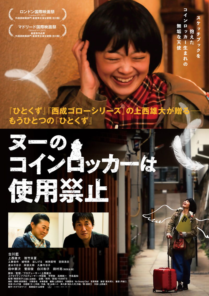 「ひとくず」の上西雄大が監督・脚本・プロデューサー　映画「ヌーのコインロッカーは使用禁止」公開決定