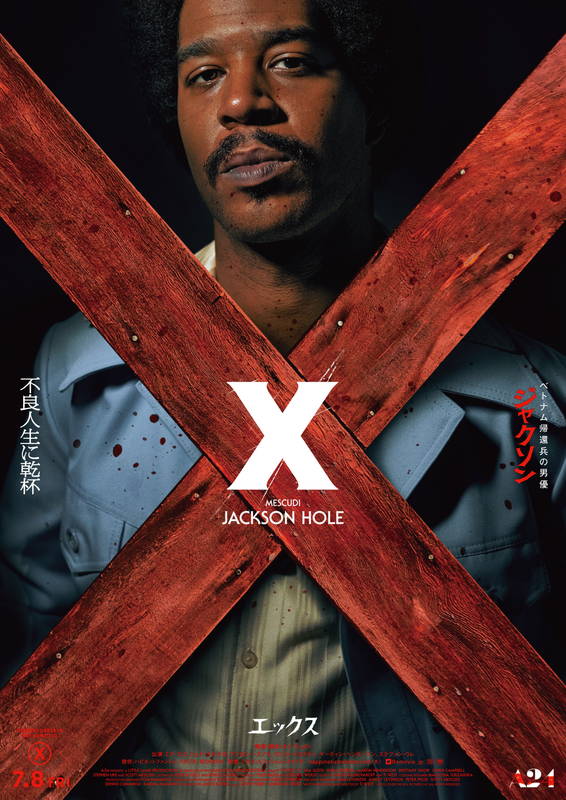 史上最高齢の殺人夫婦の恐怖に襲われる　野心にあふれた若き映画クルー5人　「X エックス」キャラポス