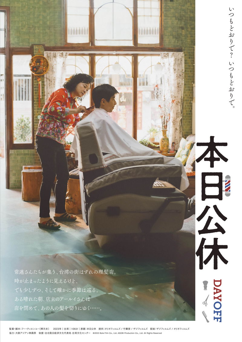 台湾の女性監督が、自身の母をモデルに作り上げた心温まる理髪店の物語　「本日公休」公開決定
