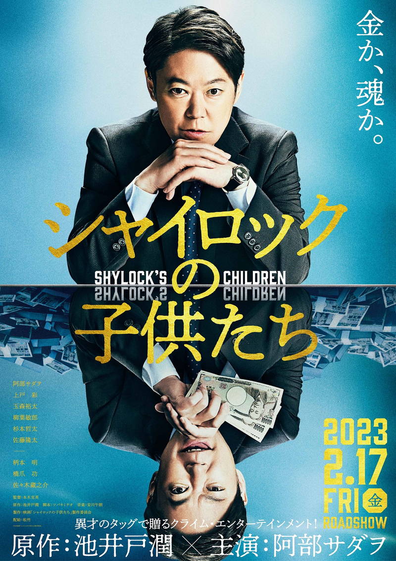 池井戸潤「シャイロックの子供たち」　オリジナルストーリーで映画化　阿部サダヲ主演