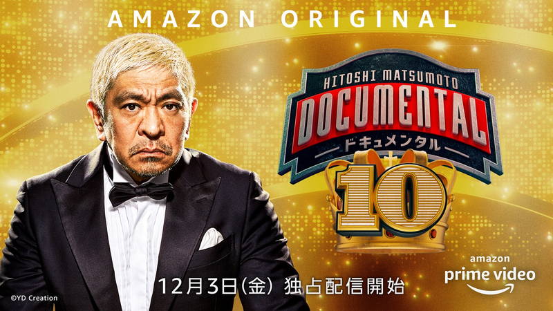 松本人志「十分納得できるものになったと思います」　「ドキュメンタル」シーズン10　12月配信決定