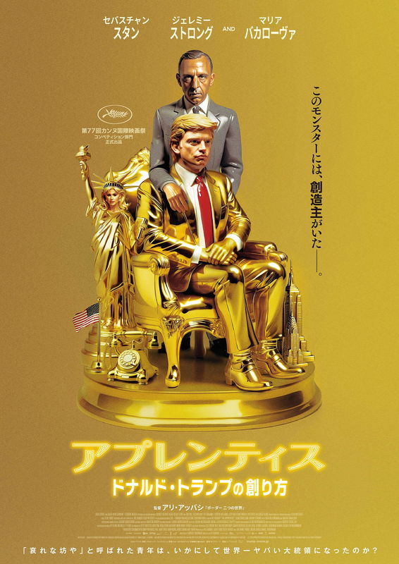 玉座に座るゴールドに染まった若き日のドナルド・トランプ　”創造主”の姿も　「アプレンティス」ポスター