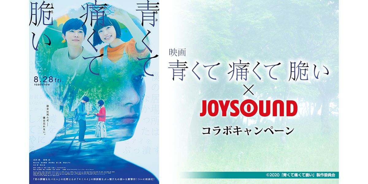 吉沢亮＆杉咲花のサイン入りポスターが当たる！　JOYSOUNDで「ユメミグサ」を歌って応募