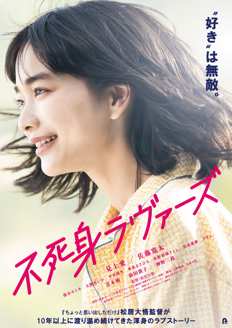 想いが通じたら彼は消えてしまう　見上愛、佐藤寛太出演　松居大悟監督「不死身ラヴァーズ」