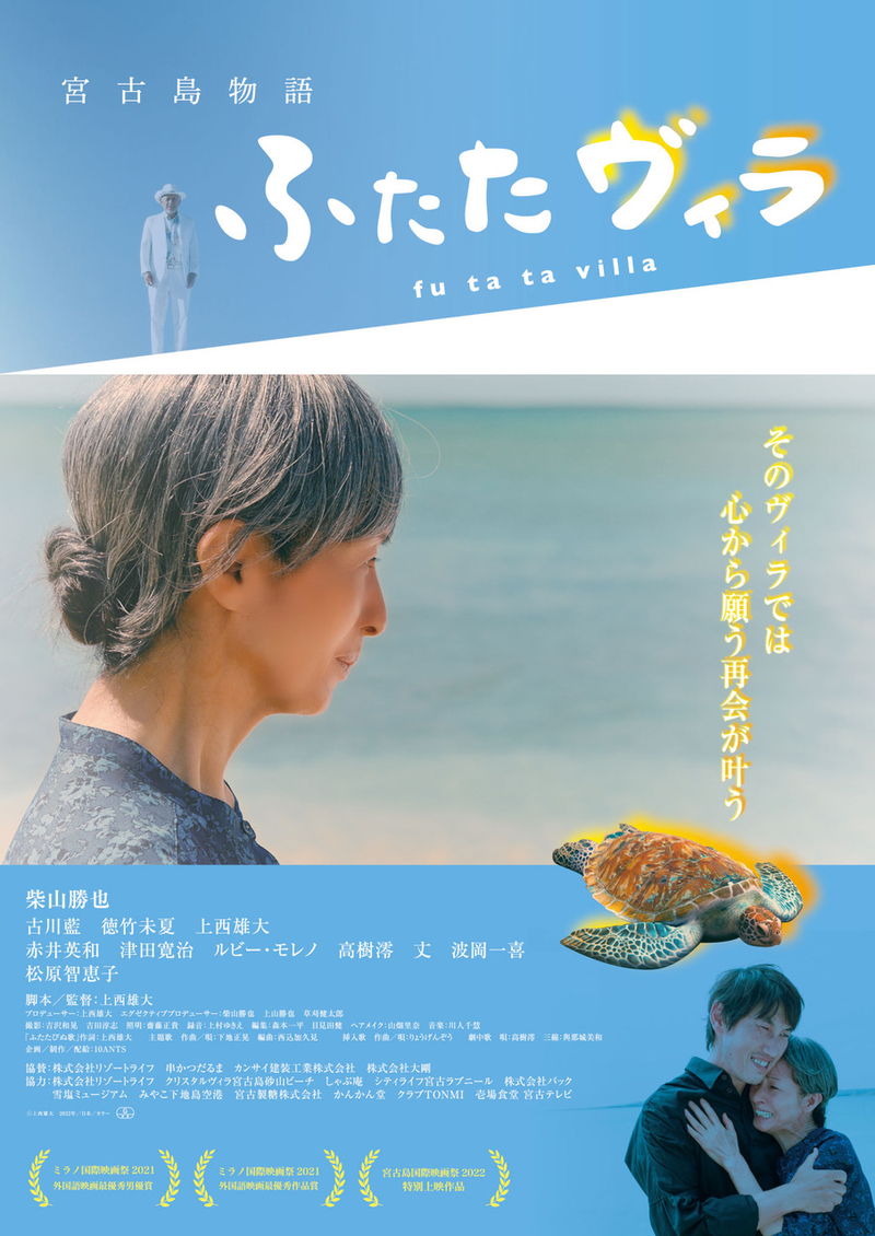 泊まれば心から願う再会がかなう場所　願いを秘めた人々の絆と再生　「宮古島物語ふたたヴィラ」公開決定
