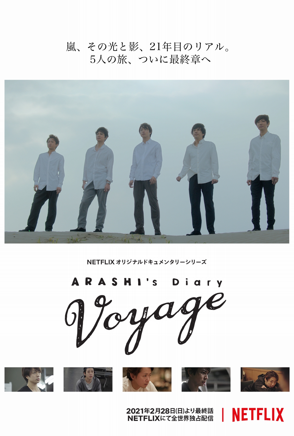活動休止前の24時間　嵐を追ったドキュメンタリーがついに最終章　2月28日Netflixで配信