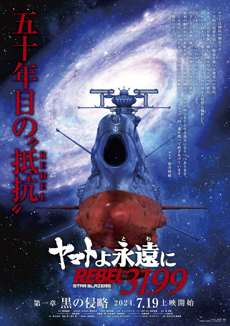 麻宮騎亜が描き下ろし　「ヤマトよ永遠に REBEL3199 第一章 黒の侵略」ティザービジュアル